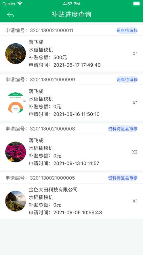 江苏农机补贴app 截图5