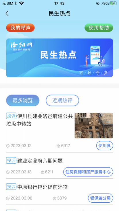 百姓呼声 截图2