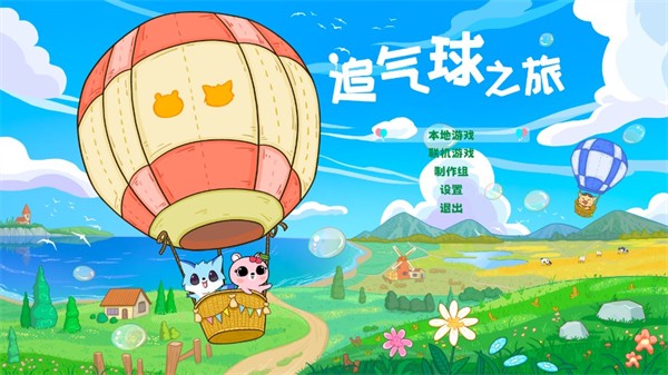 追气球之旅中文版 截图5