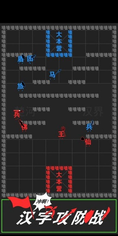汉字攻防战 截图3