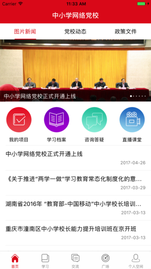 中小学党校app 截图4