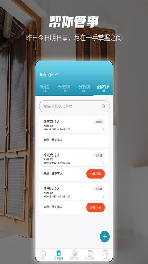 易宿管家app 截图3