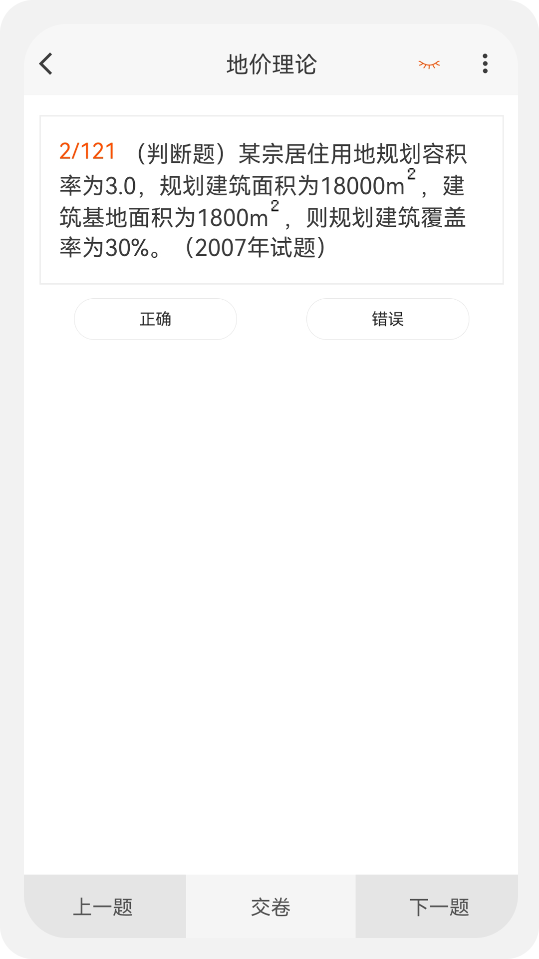 土地估价师原题库app 截图1