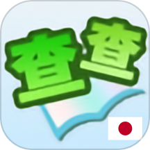 查查日语词典app