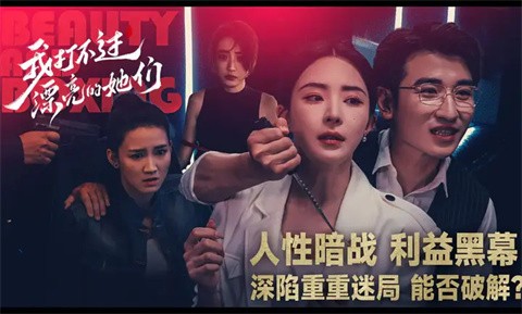 我打不过漂亮的她们 截图4