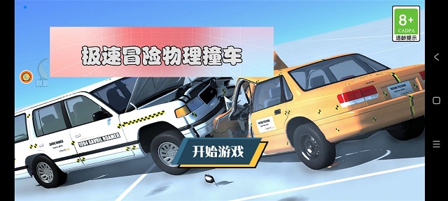 极速冒险物理撞车 1