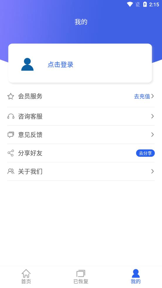 深度数据恢复app 截图2