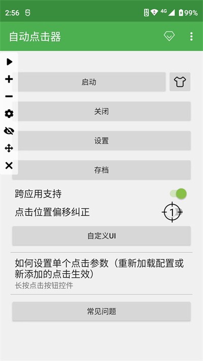 自动连点器官方正版 截图4