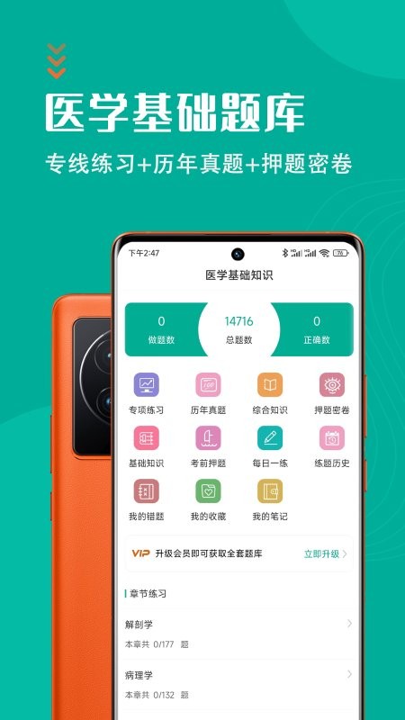 医学基础知识智题库app 截图1