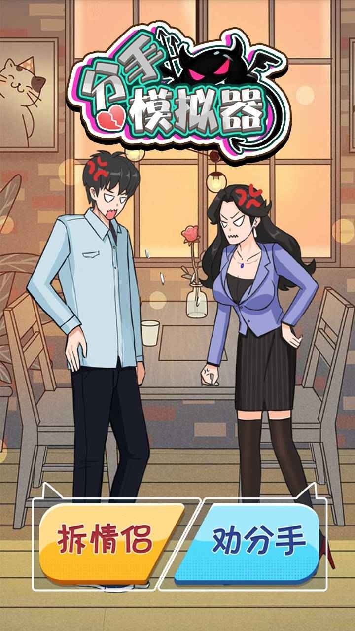 分手模拟器 截图2