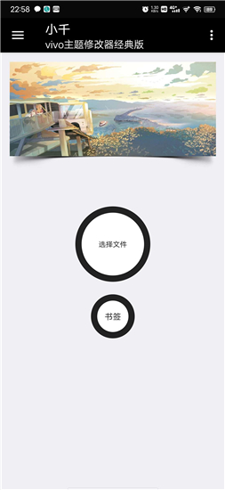 小千vivo主题修改助手内测版 截图1