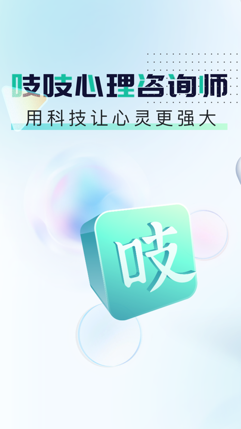 吱吱心理咨询师 截图1