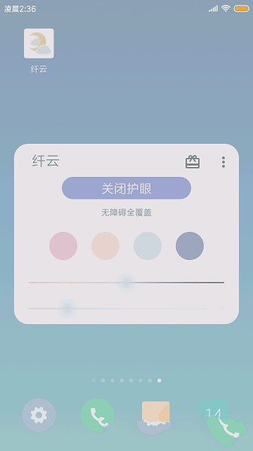 纤云护眼手机版 截图2