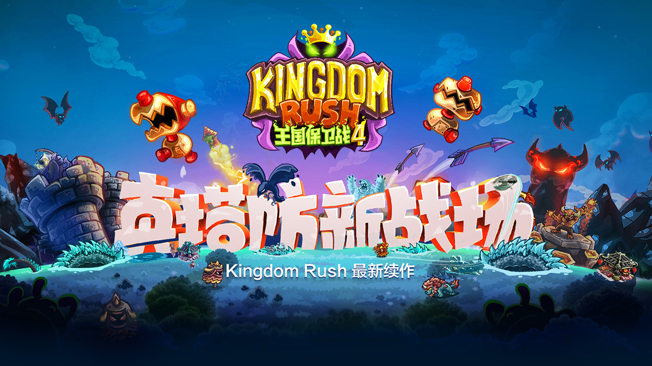 王国保卫战4版全英雄 截图1
