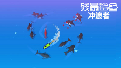 残暴鲨鱼：冲浪者 截图1