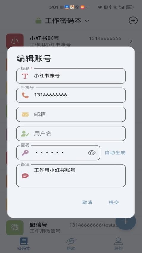 多多密码管理 截图2