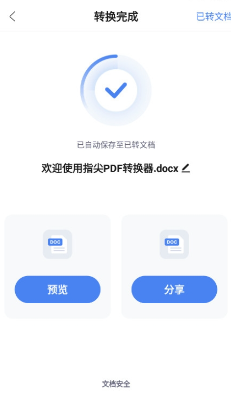 指尖pdf转换器免费版 截图2