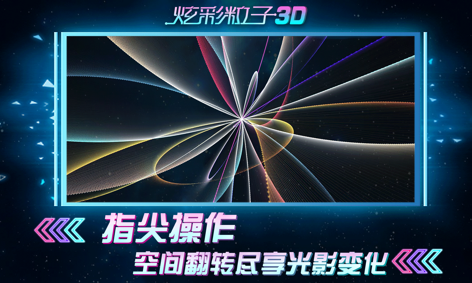 炫彩粒子3D 截图3