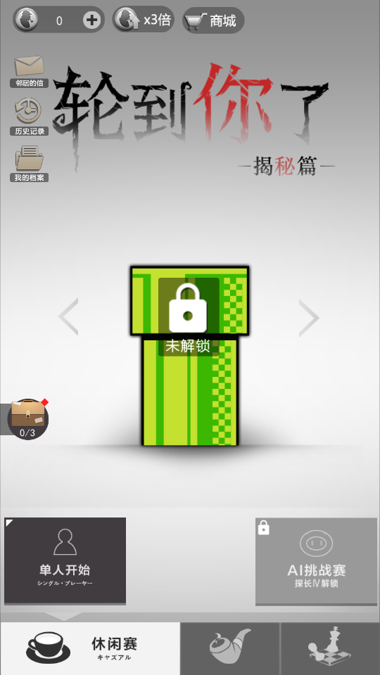 轮到你了 截图1