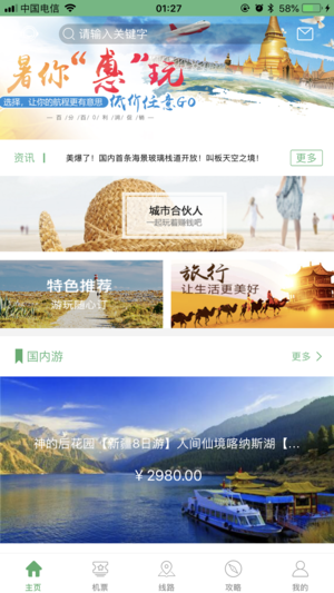 有意思旅游 截图5