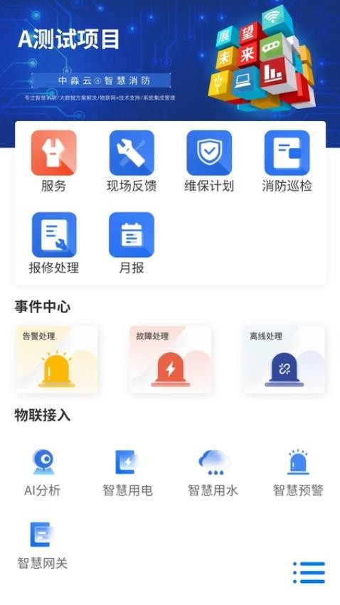 中淼云智慧消防app 截图3