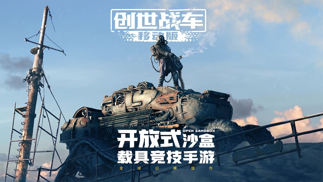 创世战车移动版 截图2