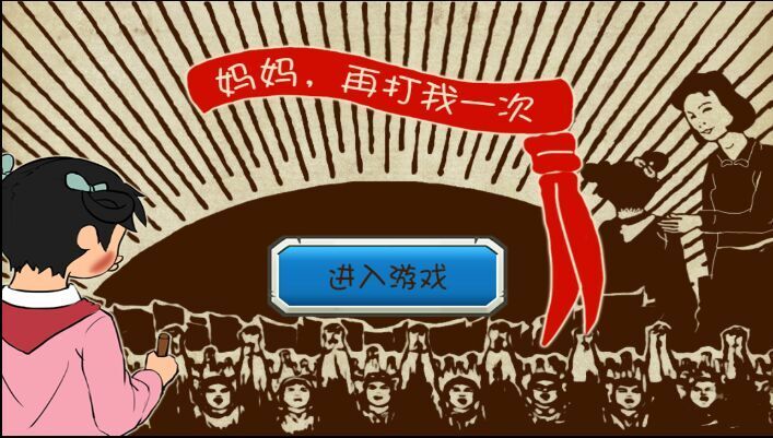 妈妈再打我一次 截图1