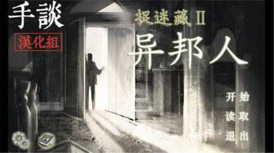 捉迷藏2：异邦人 截图1