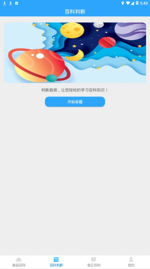 百科题库 截图2