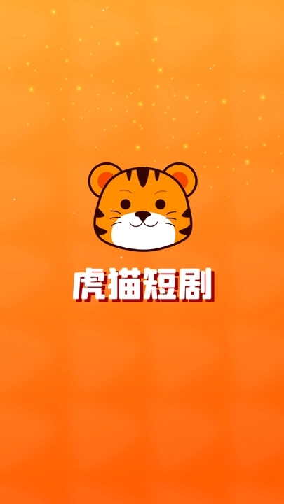 虎猫短剧 截图2