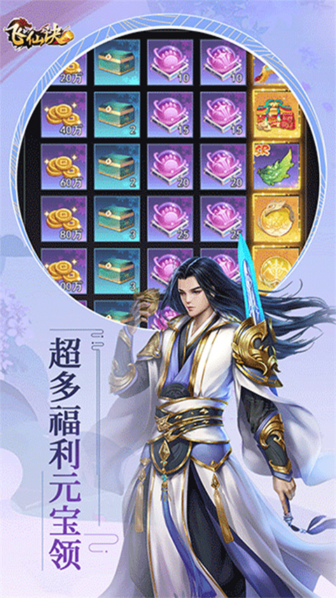飞仙诀0.1折版 截图3