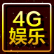 4G娱乐棋牌官网版
