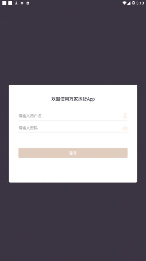 万家拣货 截图1