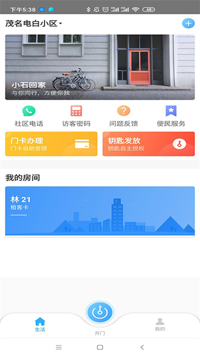 小石回家门禁 截图2