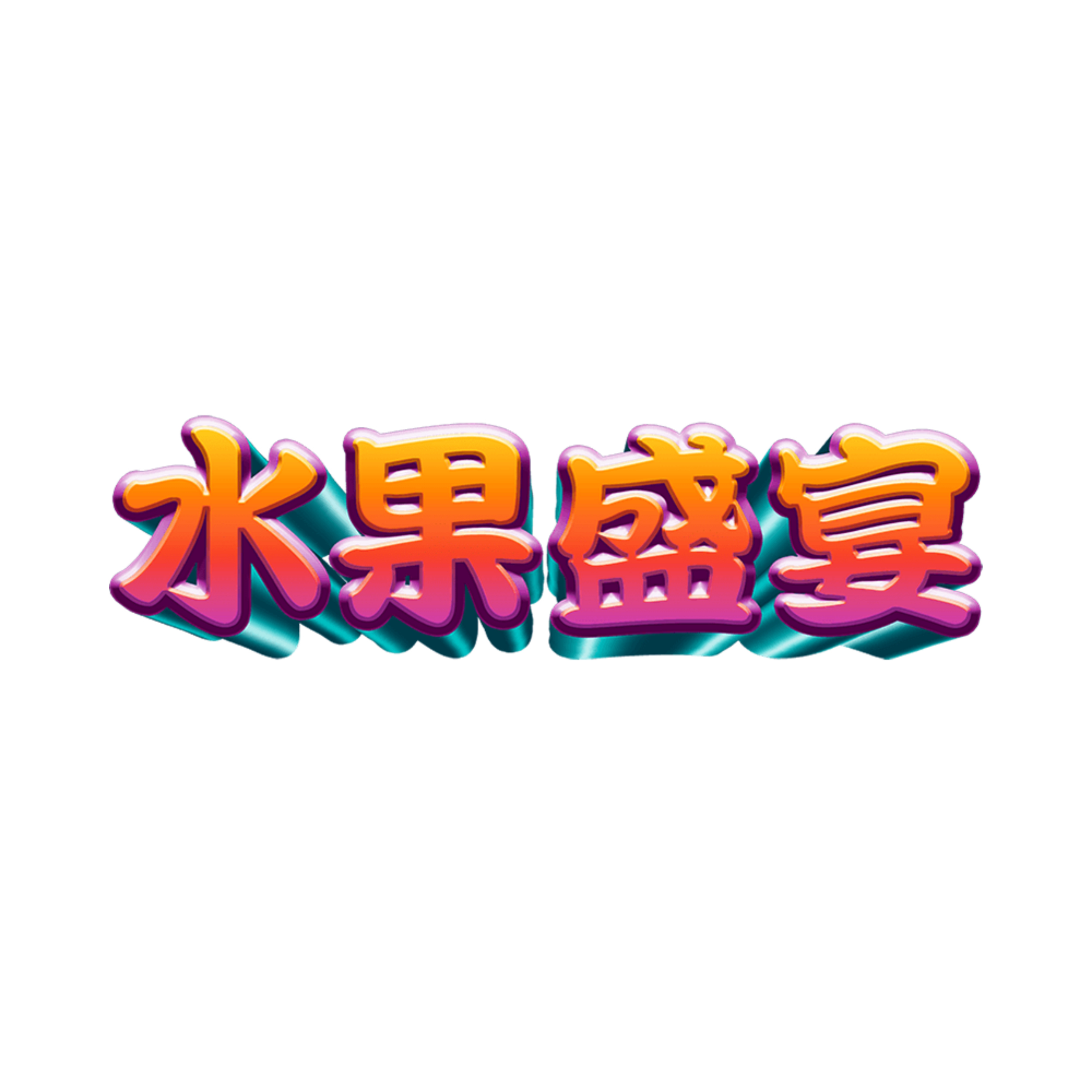 水果盛宴