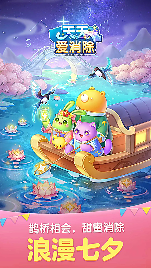 天天爱消除官方版 截图2