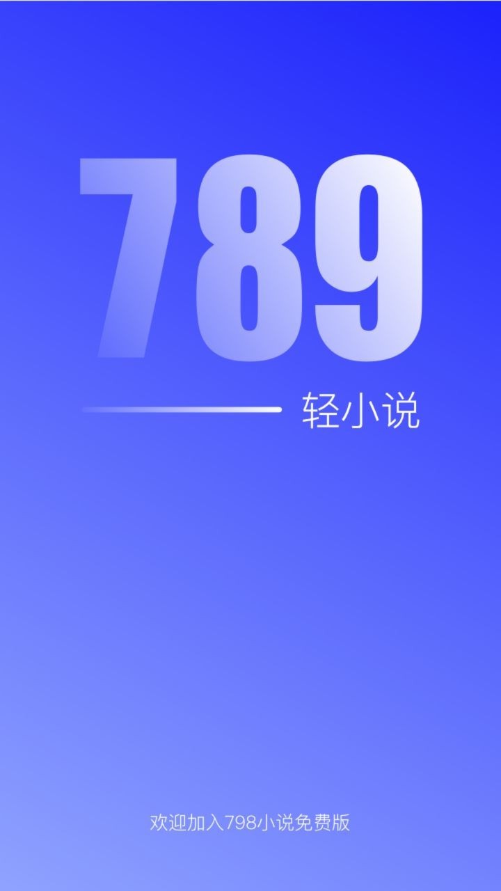 789轻小说2024 截图1