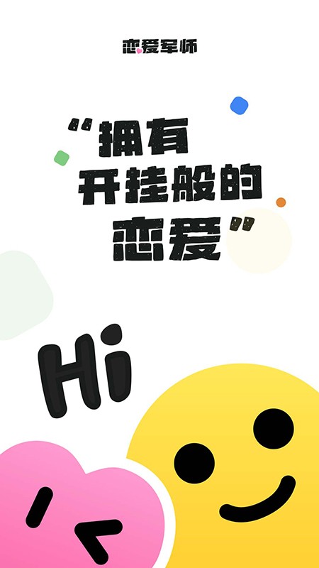 恋爱军师手机版 截图2