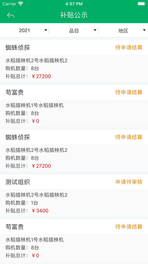 江苏农机补贴app 截图3