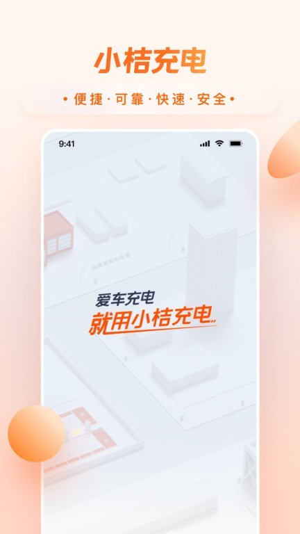 小桔充电app 截图2