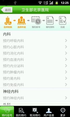 北京医院手机预约挂号系统 截图2
