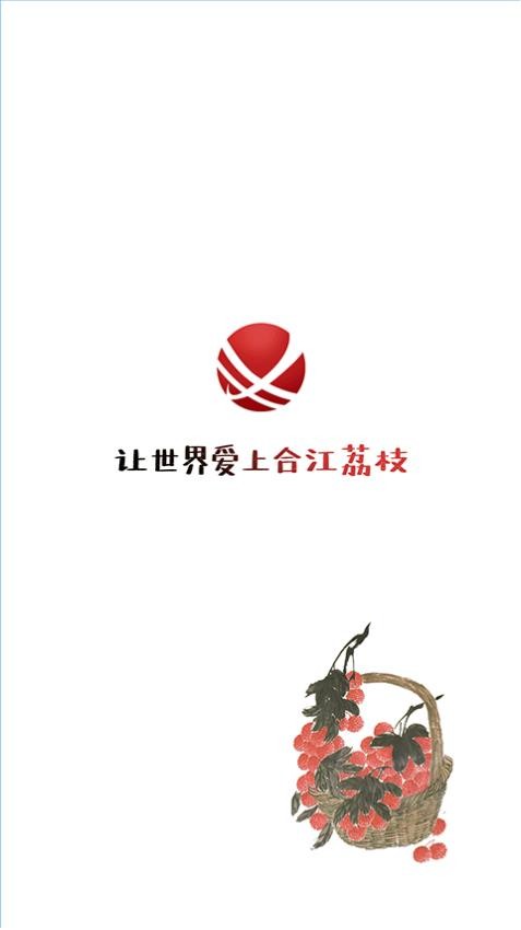合江荔枝红app 截图2