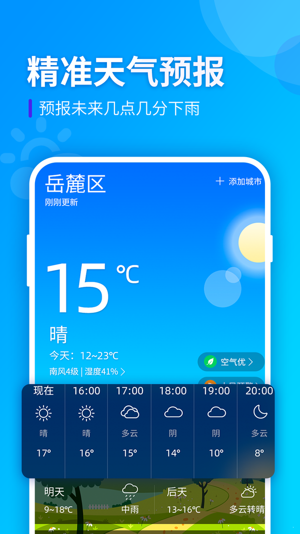 全季天气 截图1