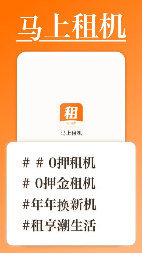 马上租机app 截图1