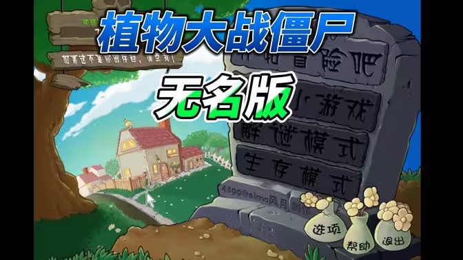 植物大战僵尸无名版 1
