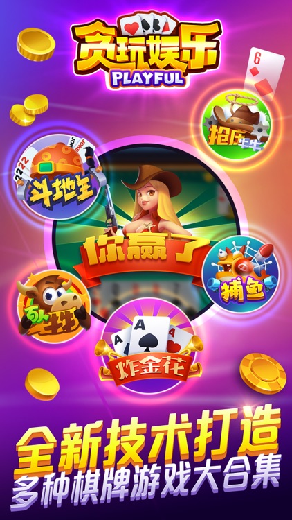 贪玩棋牌 截图2
