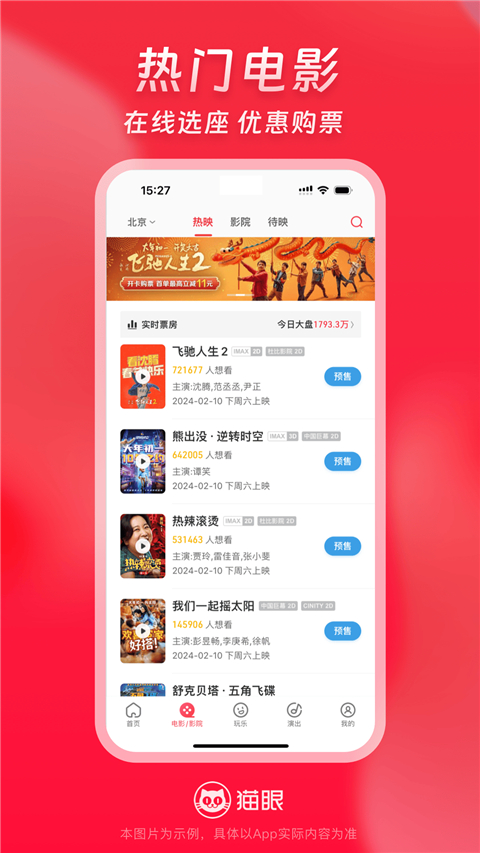 猫眼票房全球版 截图2