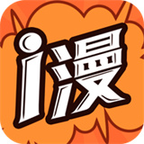 i漫画官网版