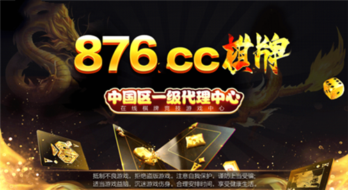 876vip棋牌官网版 截图1