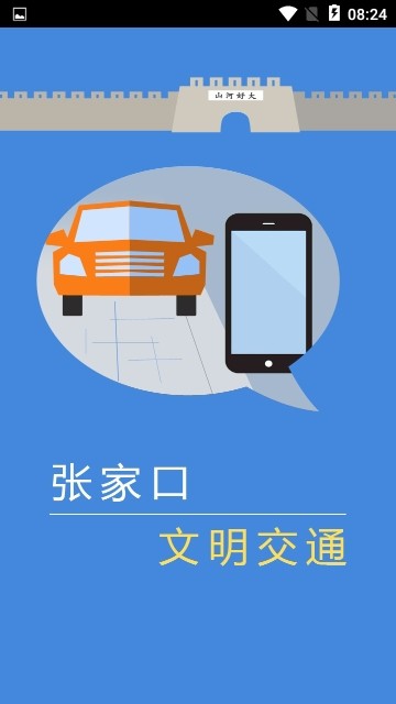 张家口文明交通app 截图1